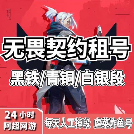 无畏契约租号国服黑铁青铜白银段虐菜炸鱼号账号出租借玩瓦罗兰特