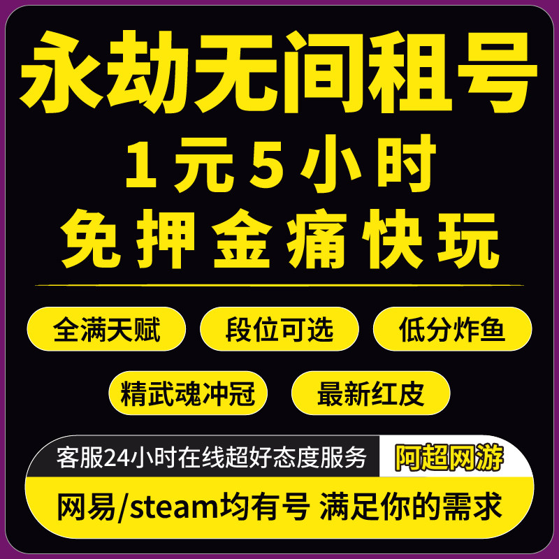 【免押金】永劫无间租号组号网易账号国服青铜白银黄金白金陨星段