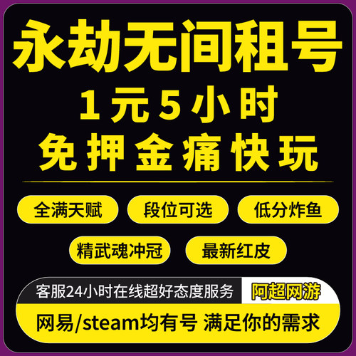 【免押金】永劫无间租号组号网易账号国服青铜白银黄金白金陨星段