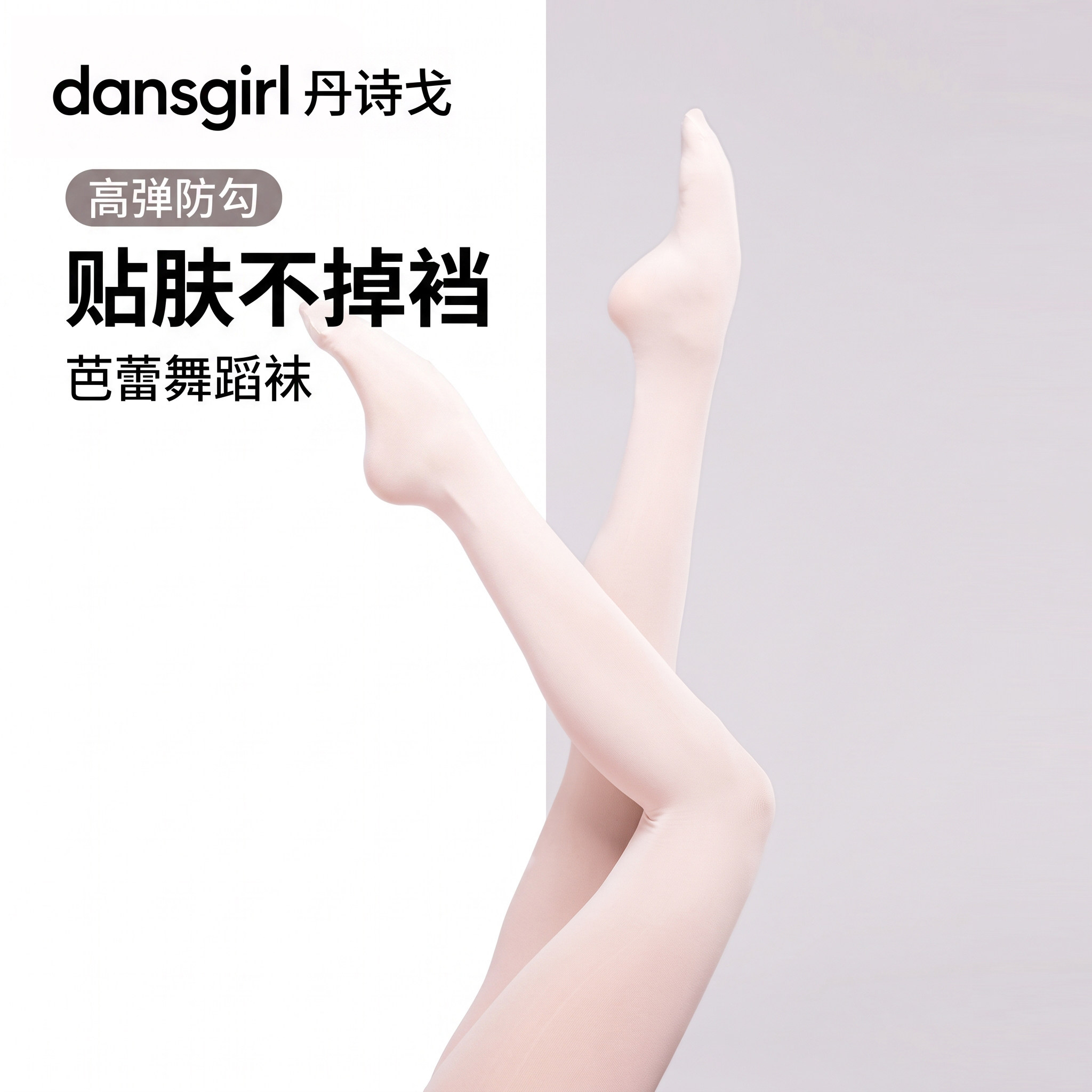 丹诗戈舞蹈白色肉粉大袜练功袜5620连裤袜芭蕾舞袜专业成人舞蹈袜