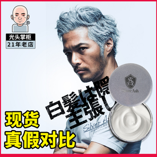光头掌柜日本silver ash奶奶灰发蜡男女士银色发泥一次性头发造型