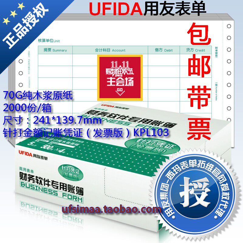正版西玛/用友会计凭证打印纸 针打金额记账凭证（发票版）KPL103