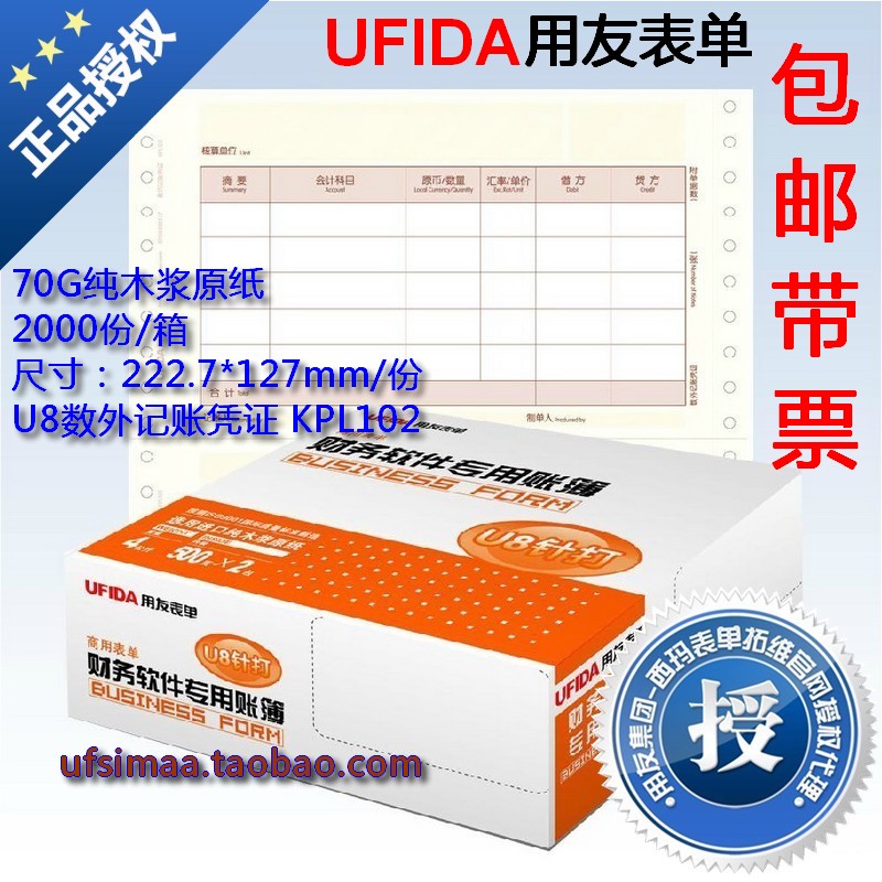 正版特价西玛 用友会计凭证打印纸 U8数外记账凭证 KPL102