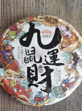 老同志2020年九鼠运财生茶生饼普洱茶古树茶普洱茶生肖海湾茶业