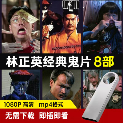 车载U盘林正英僵尸鬼片U盘1080P高清经典香港惊悚恐怖电影8部MP4