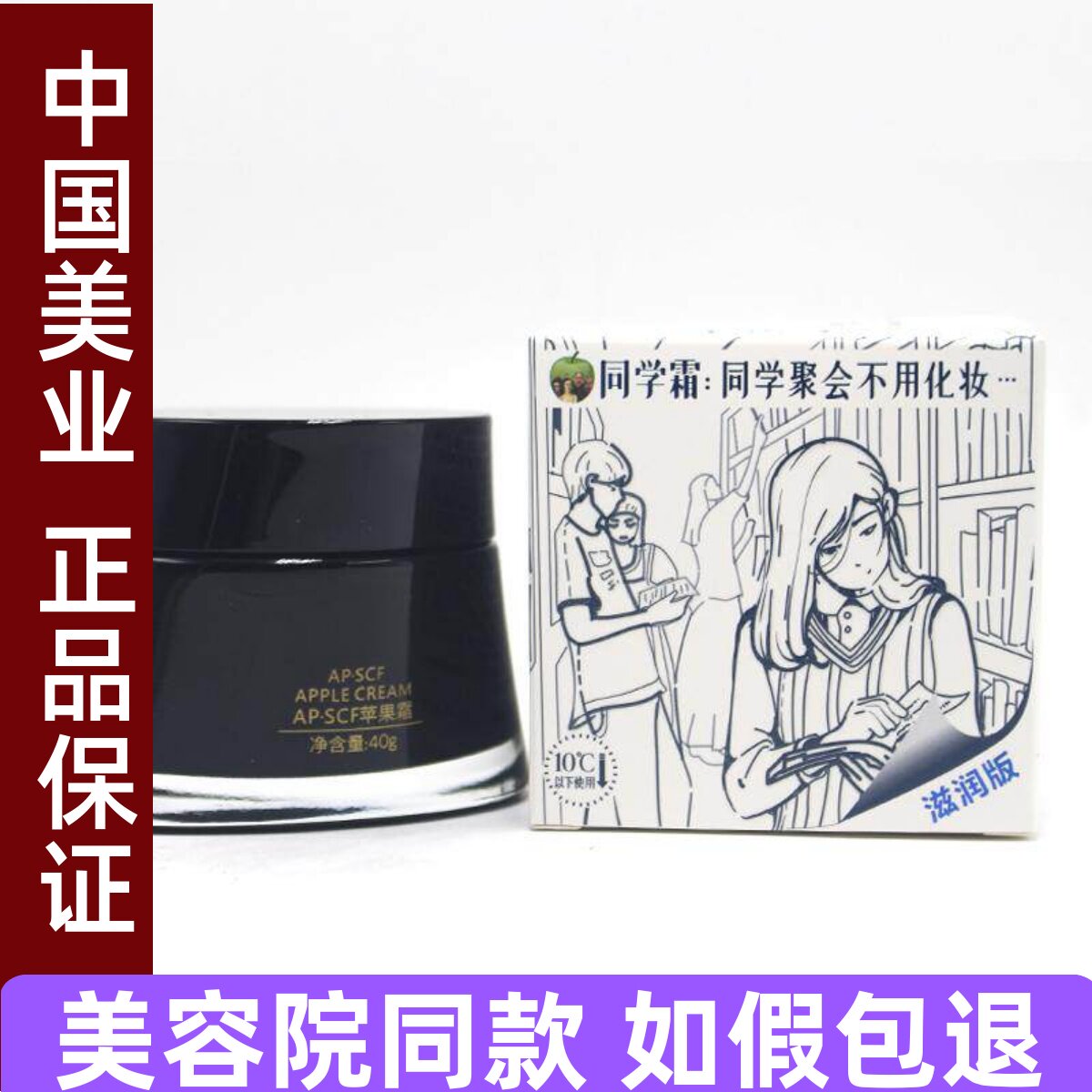 APSCF同学霜苹果面霜 滋润版/轻盈版 璀璨霜改善暗沉美丽集团