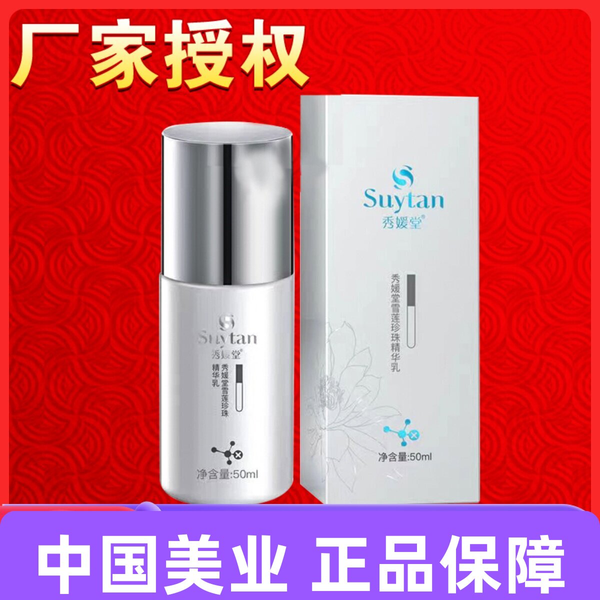 秀媛堂雪莲珍珠精华乳50ml 滋养嫩肤补水