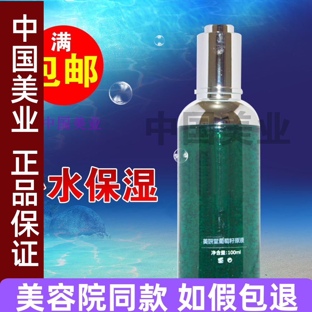 美妍堂XY05葡萄籽酵素原液100ml 补水保湿滋养opc原液 438
