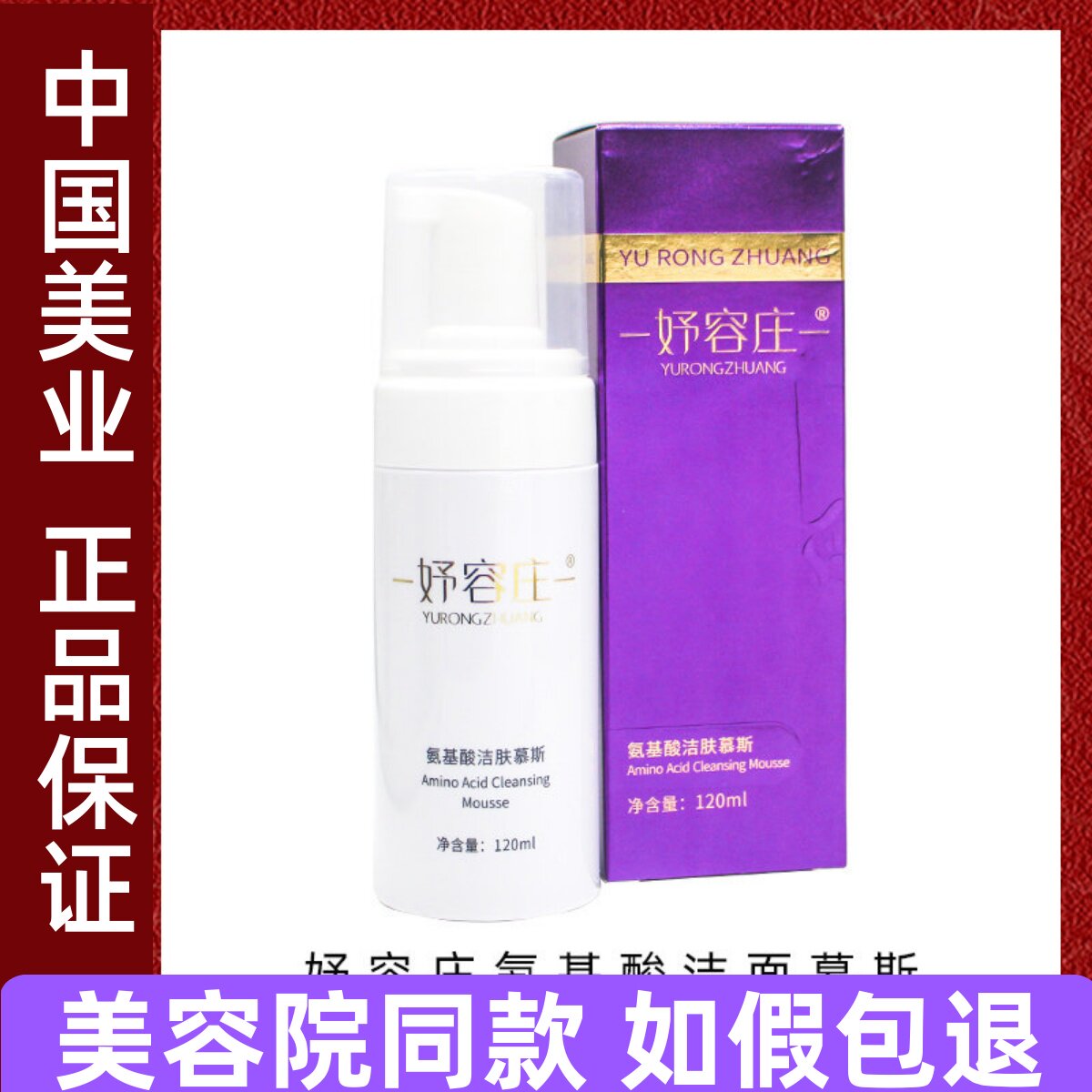 妤容庄氨基酸洁肤慕斯120ml深层清洁温和洗面奶洁面