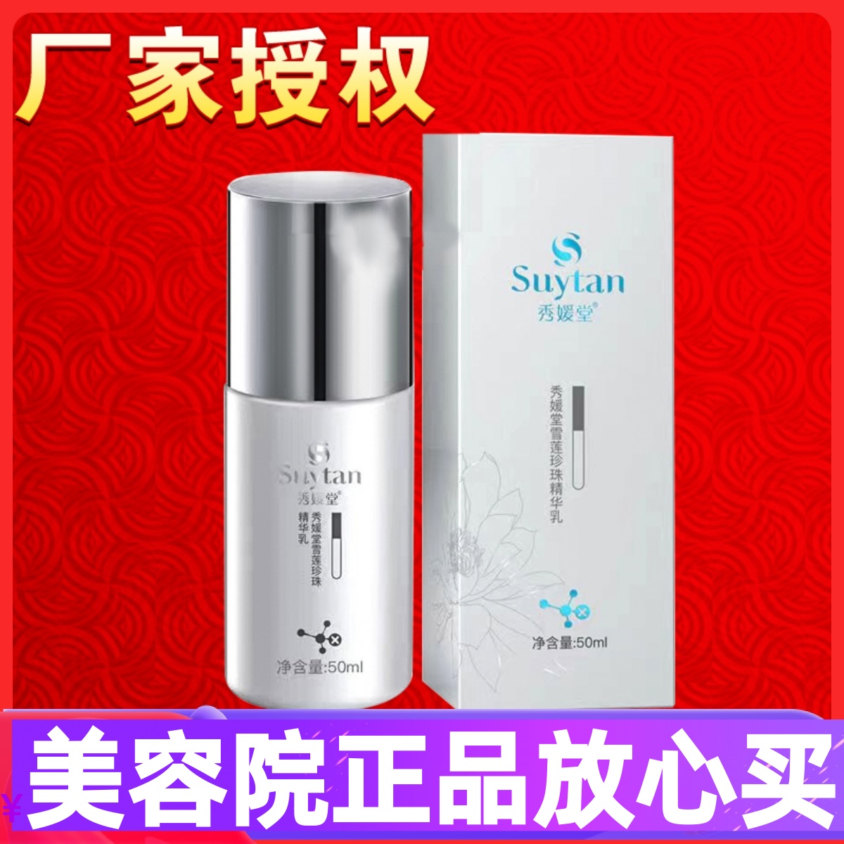 秀媛堂雪莲珍珠精华乳50ml 滋养嫩肤补水
