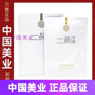 一品芳颜焕颜美肌沁润面膜5片/盒 补水滋养滋润肌肤保湿紧致