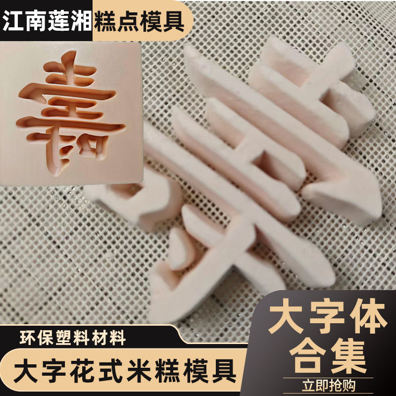 大字体米糕模具可定制