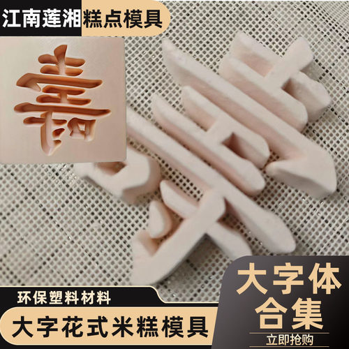 大字体米糕模具可定制