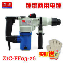 东成电锤Z1C-FF03-26锤镐两用多功能电镐冲击水电装潢离合二用
