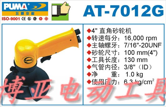 巨霸PUMA气动工具 4”直角式砂轮机 AT-7012G