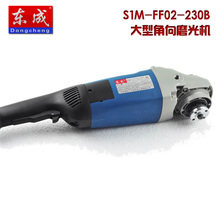 东成角磨机 S1M-FF02-230B 角向磨光机 230开槽机切割机