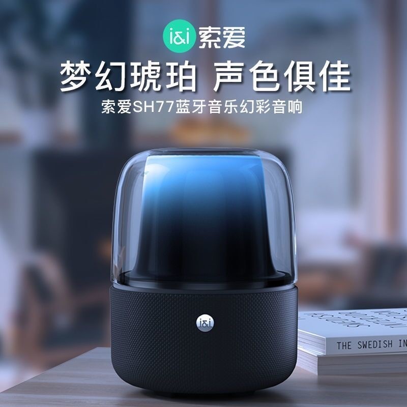 索爱sh77蓝牙音箱高音质无线智能
