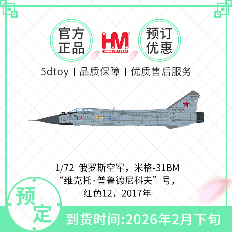 HobbyMaster米格31俄罗斯战斗机
