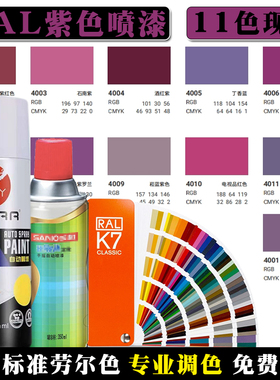 RAL自喷漆劳尔色4001 4002 4003石南紫4005丁香紫色 机械设备油漆