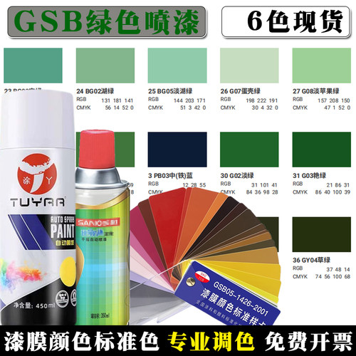 GSB自喷漆国标色30G02淡绿31G03艳绿37GY06军车绿37GY07豆蔻绿色-封面