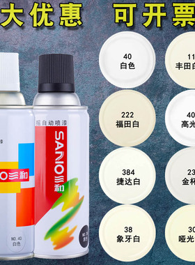 三和自喷漆手摇自动喷罐白色哑光白丰田白象牙白福田白金杯白油漆