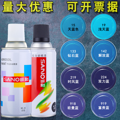 自喷漆蓝色系列三和自动喷漆