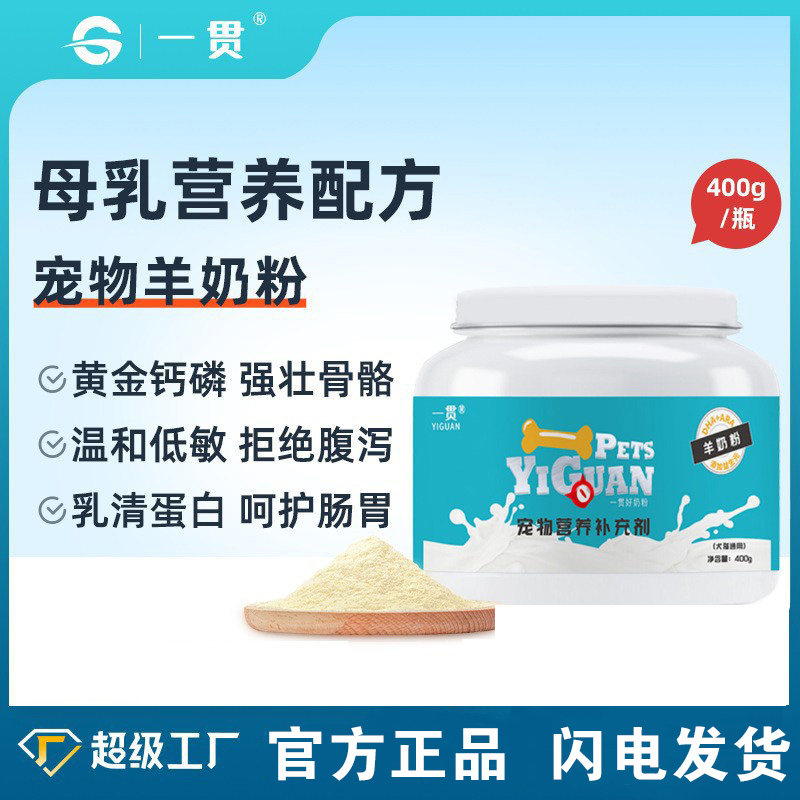 宠物羊奶粉营养补充剂一贯益生菌