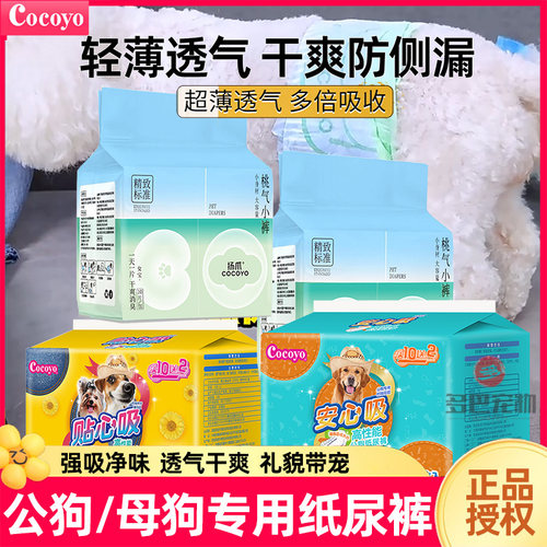 cocoyo轻薄透气宠物纸尿裤可调节