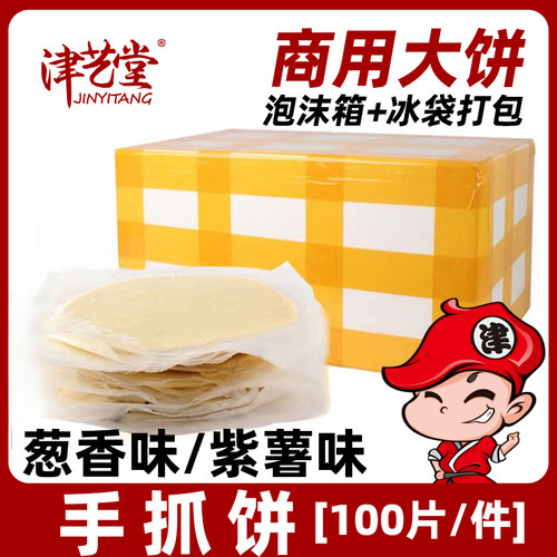 津艺堂整箱商用手抓饼100片