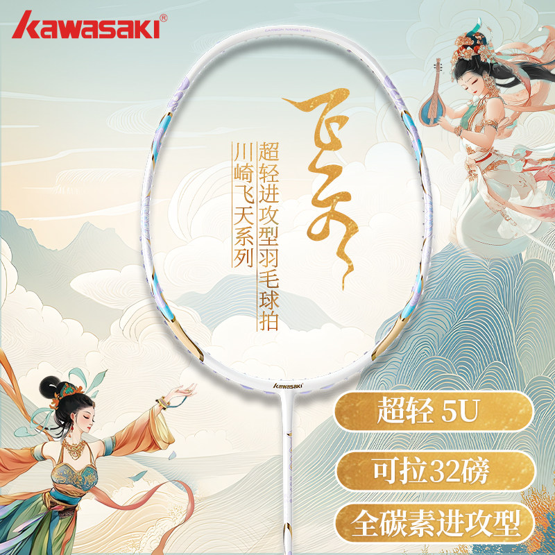 kawasaki川崎飞天羽毛球拍男女全碳素纤维成人单拍超轻攻防兼备5U