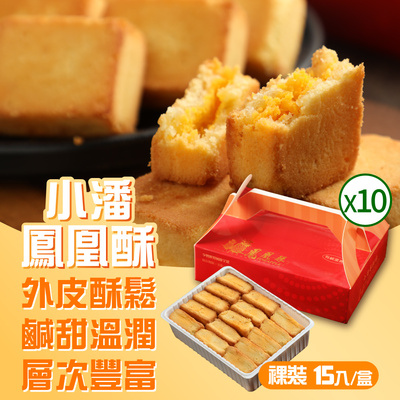 台湾特产巷内美食特产 小潘蛋糕坊凤凰酥蛋黄凤梨酥送礼