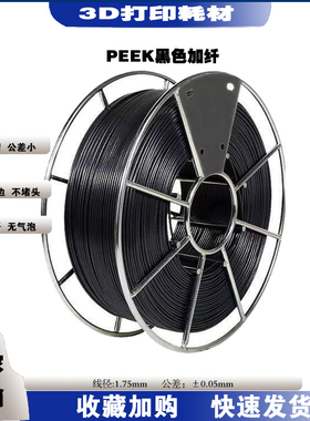 英国威格斯PEEK 3D打印耗材 医疗级450G颗粒 耐高温耐腐蚀黑色