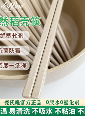 壳氏唯稻谷壳筷子家用抗菌防霉耐高温情侣专用高档食品级天然筷子