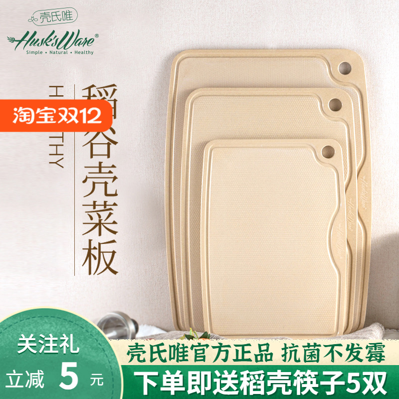 壳氏唯砧板菜板防霉抗菌家用食品级高档稻谷壳切水果环保厨房案板