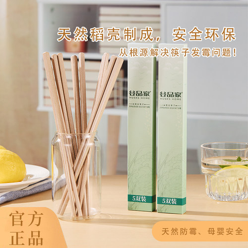 谷品家稻谷壳抗菌防霉筷子食品级