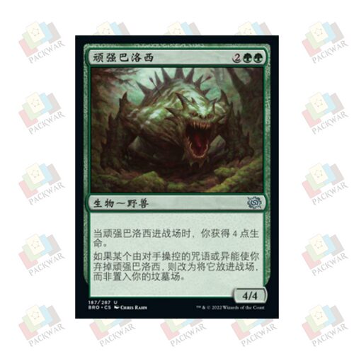 牌客窝 万智牌  顽强巴洛西 Obstinate Baloth 金 绿色