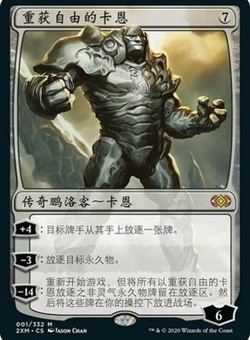 牌客窝 万智牌  重获自由的卡恩 Karn Liberated 秘稀 无色