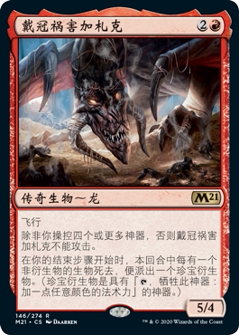 牌客窝 万智牌 戴冠祸害加札克 Gadrak, the Crown-Scourge 金 红