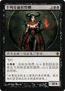 万智牌 卡列奇血侯哲娜 Drana, Kalastria Bloodchief 金 黑