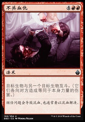 牌客窝 万智牌  不共血仇 Blood Feud 银 红色