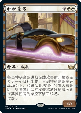 牌客窝 万智牌 神秘豪驾 Mysterious Limousine 金 白色