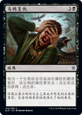 牌客窝 万智牌 乌鸦复仇 Revenge of Ravens 银 黑