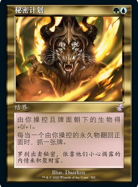 牌客窝 万智牌  秘密计划 Secret Plans 紫卡/银 多色