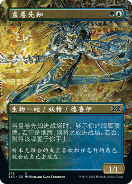 牌客窝 万智牌 盘卷先知 Coiling Oracle 铁 多