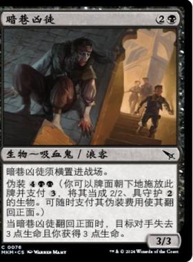 牌客窝 万智牌 暗巷凶徒 Alley Assailant 铁 黑