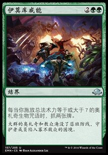 君君的牌客窝  万智牌  异月传奇 EMN 银  绿色 伊莫库威能