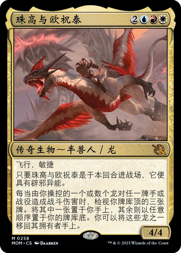 牌客窝 万智牌 珠高与欧祝泰 Zurgo and Ojutai 秘稀 多色 闪