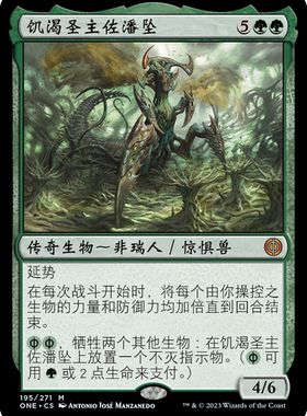 万智牌 饥渴圣主佐潘坠 Zopandrel, Hunger Dominus 秘稀 绿 闪