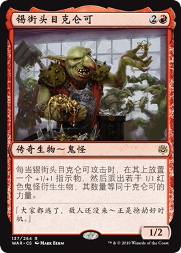 牌客窝 万智牌 锡街头目克仑可 Krenko, Tin Street Kingpin金 红