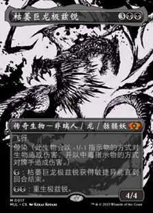 万智牌  枯萎巨龙极兹锐 Skithiryx, the Blight Dragon 秘稀 黑